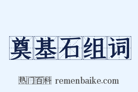 奠基石组词是什么意思的图片